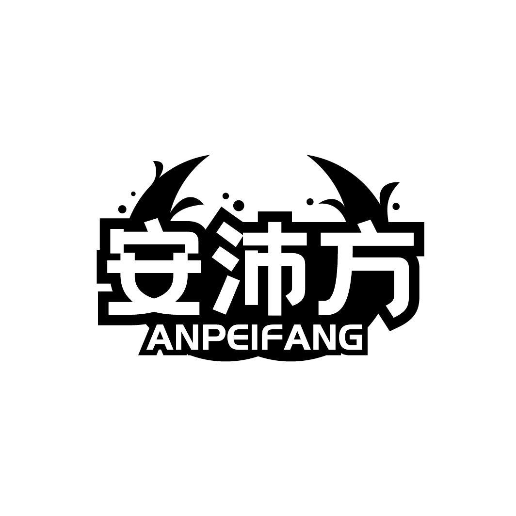 安沛方
ANPEIFANG