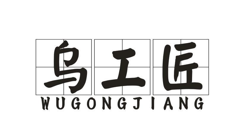 乌工匠
