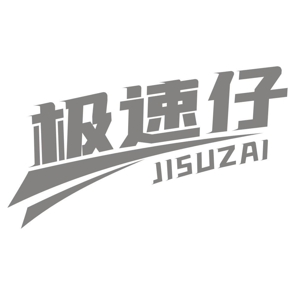 极速仔JISUZAI