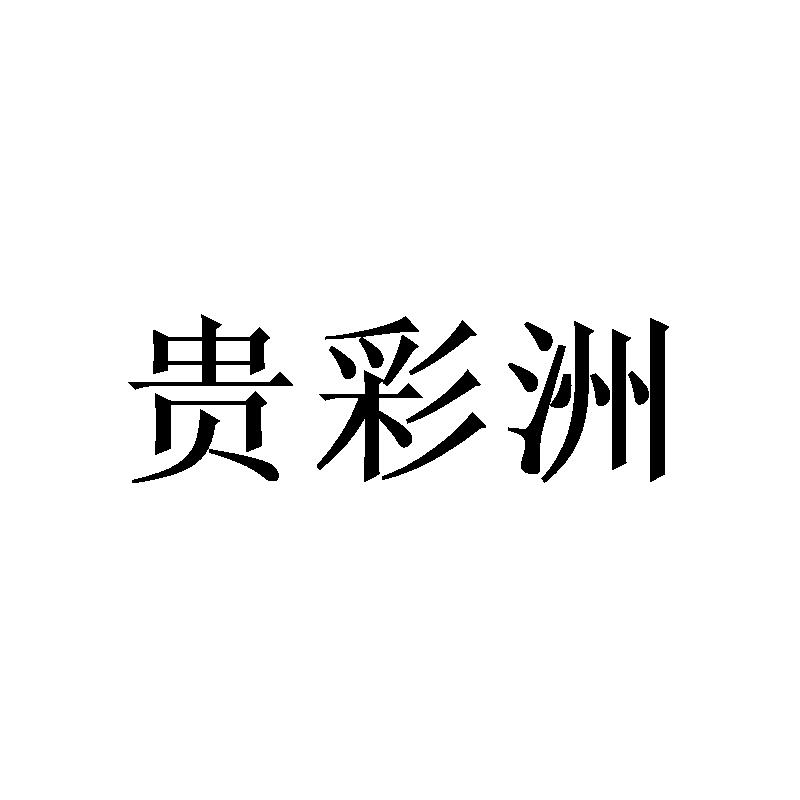 贵彩洲