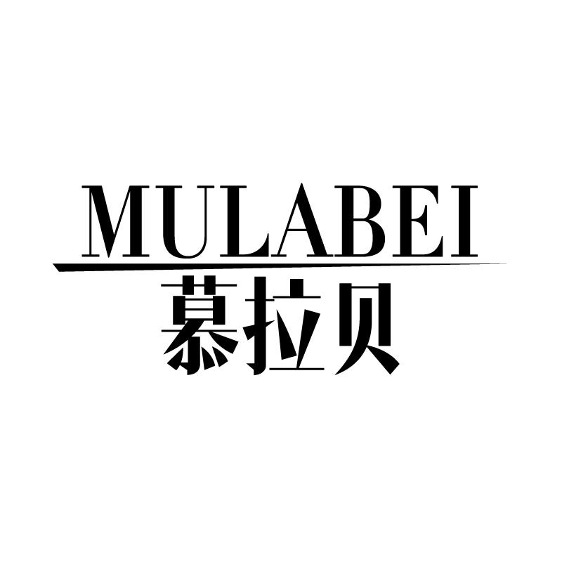 慕拉贝 