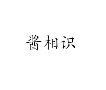 酱相识