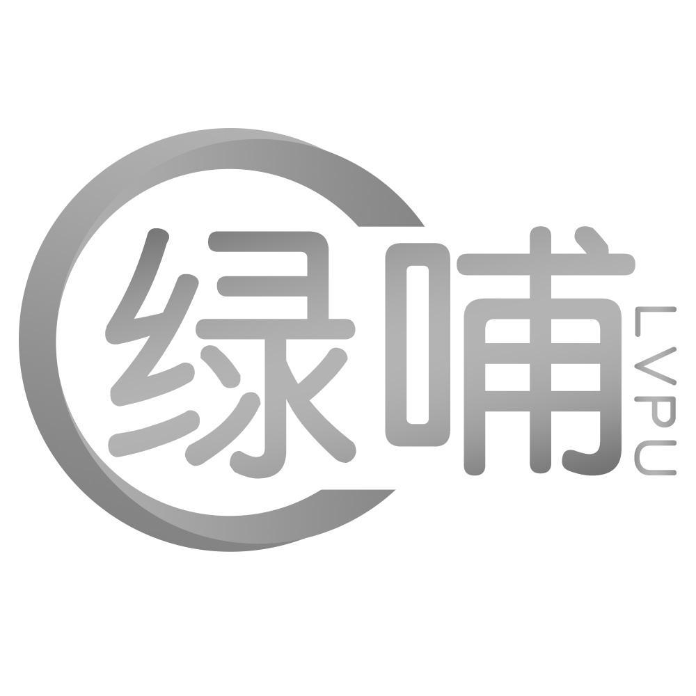 绿哺LVPU