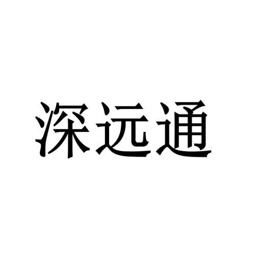 深远通