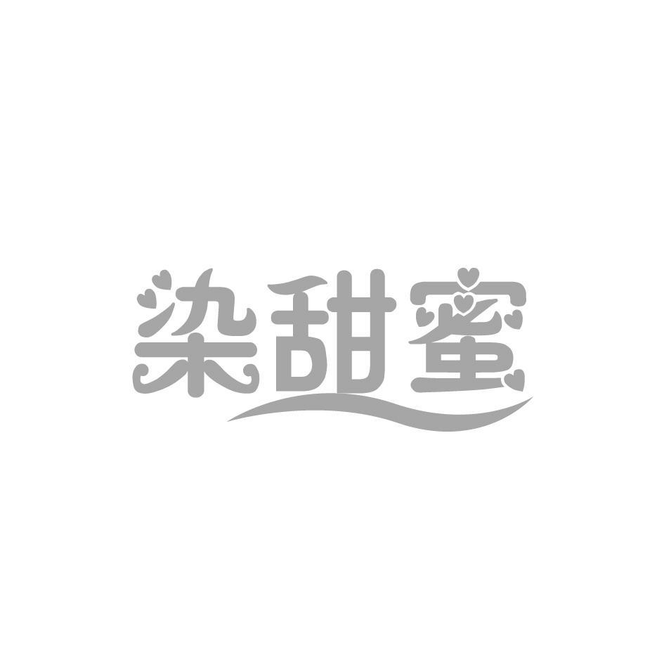 染甜蜜