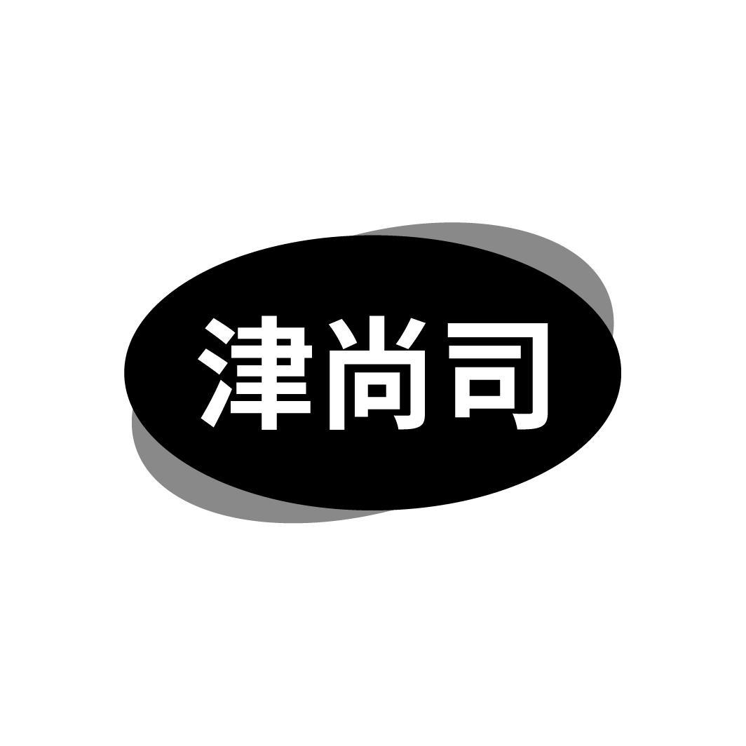 津尚司
