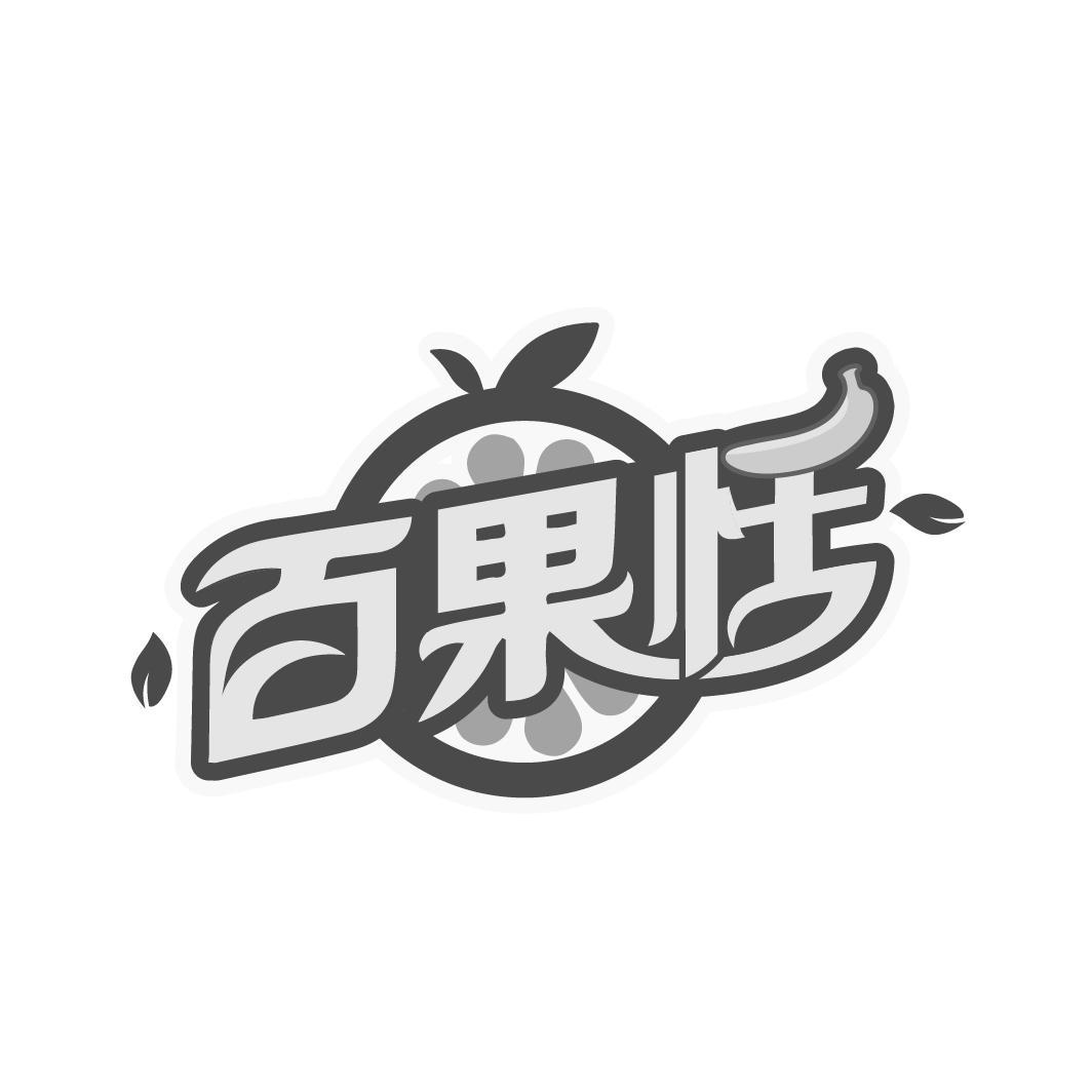 百果恬