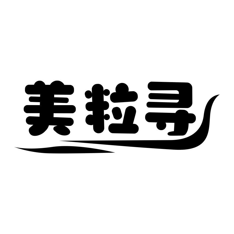 美粒寻