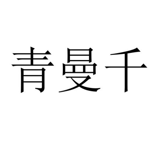青曼千