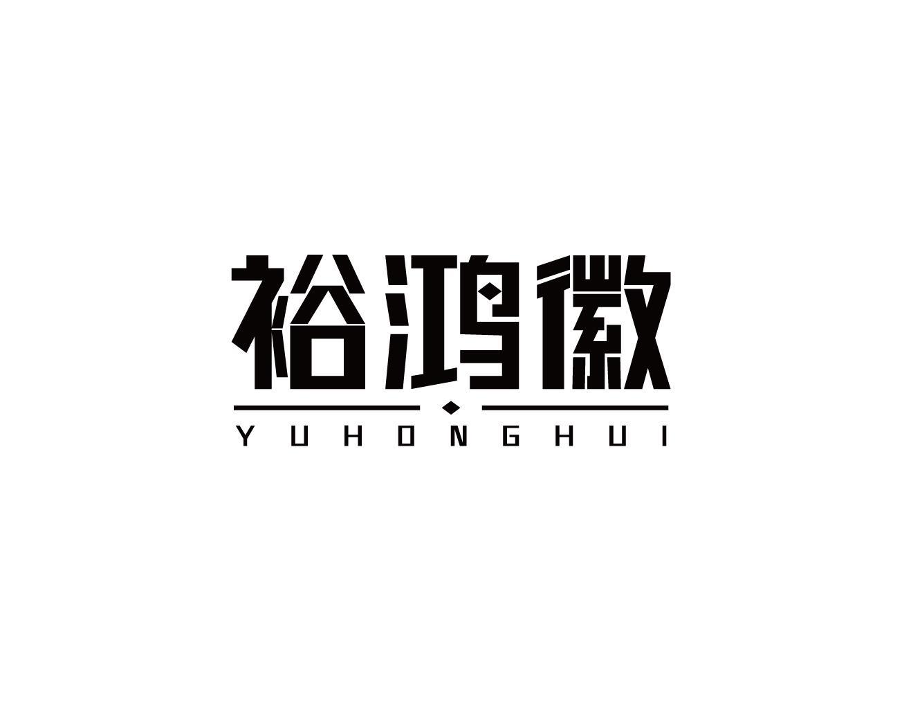 裕鸿徽