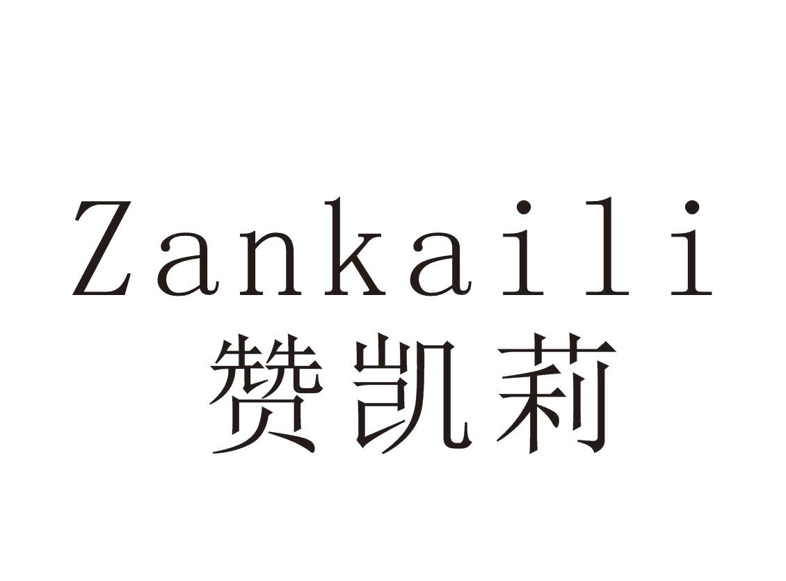 赞凯莉