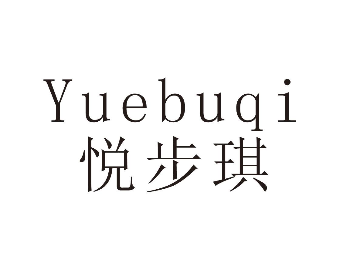 悦步琪