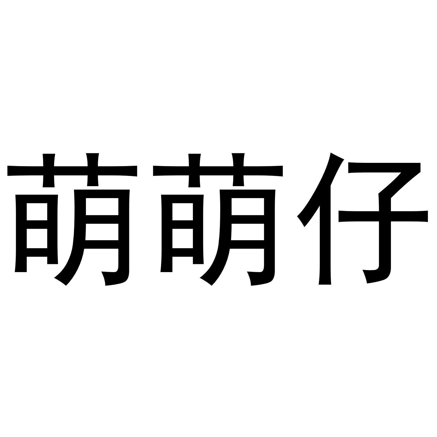 萌萌仔