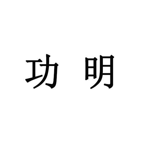 功明