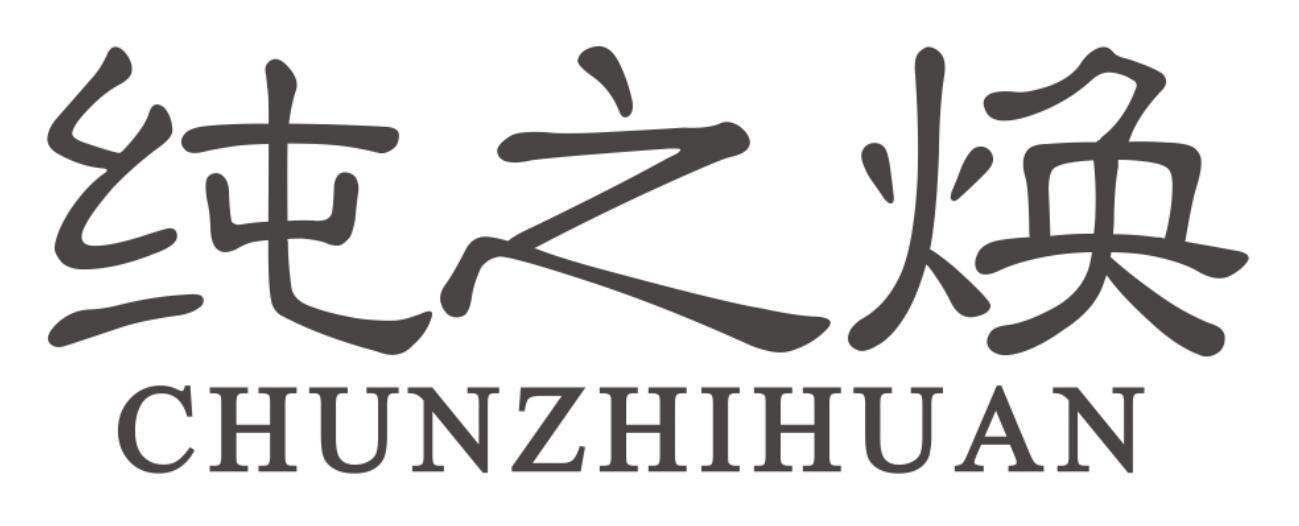 纯之焕CHUNZHIHUAN