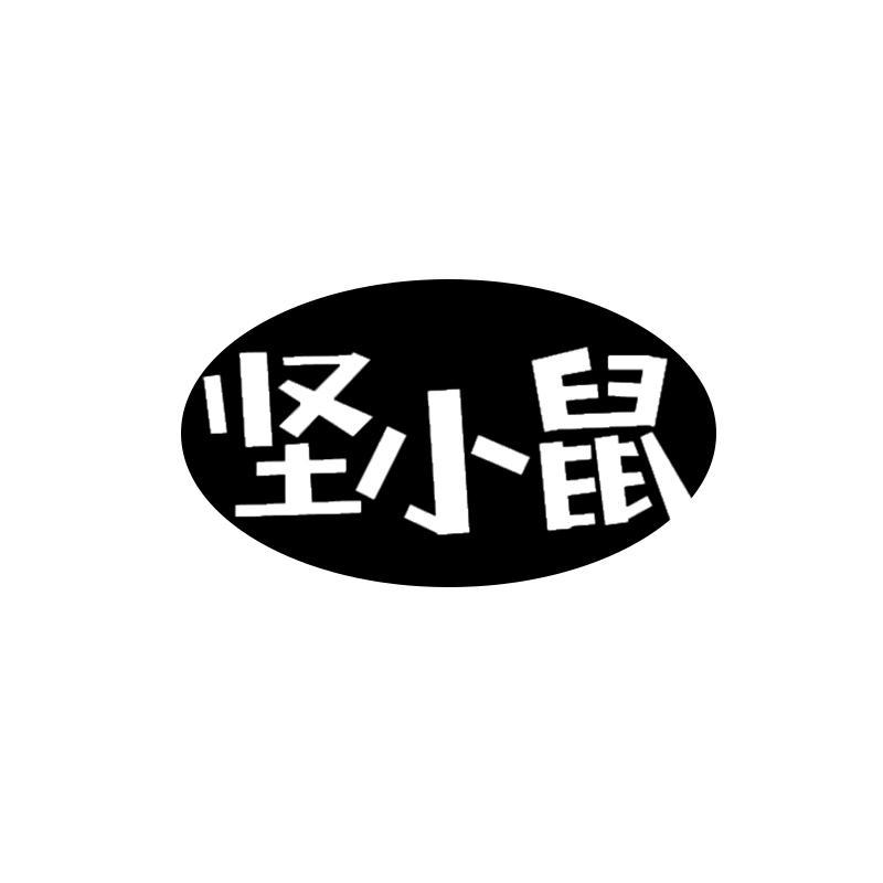 坚小鼠