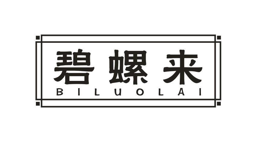 碧螺来