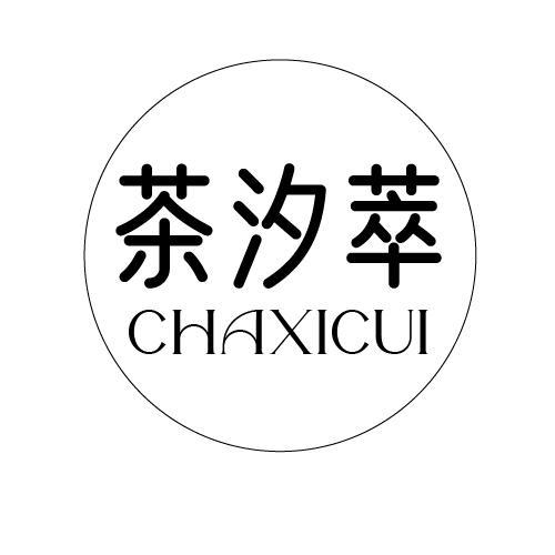 茶汐萃