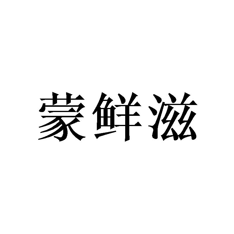 蒙鲜滋