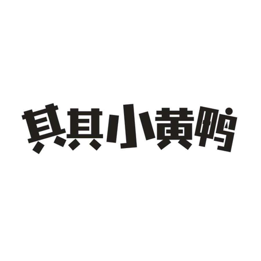 其其小黄鸭