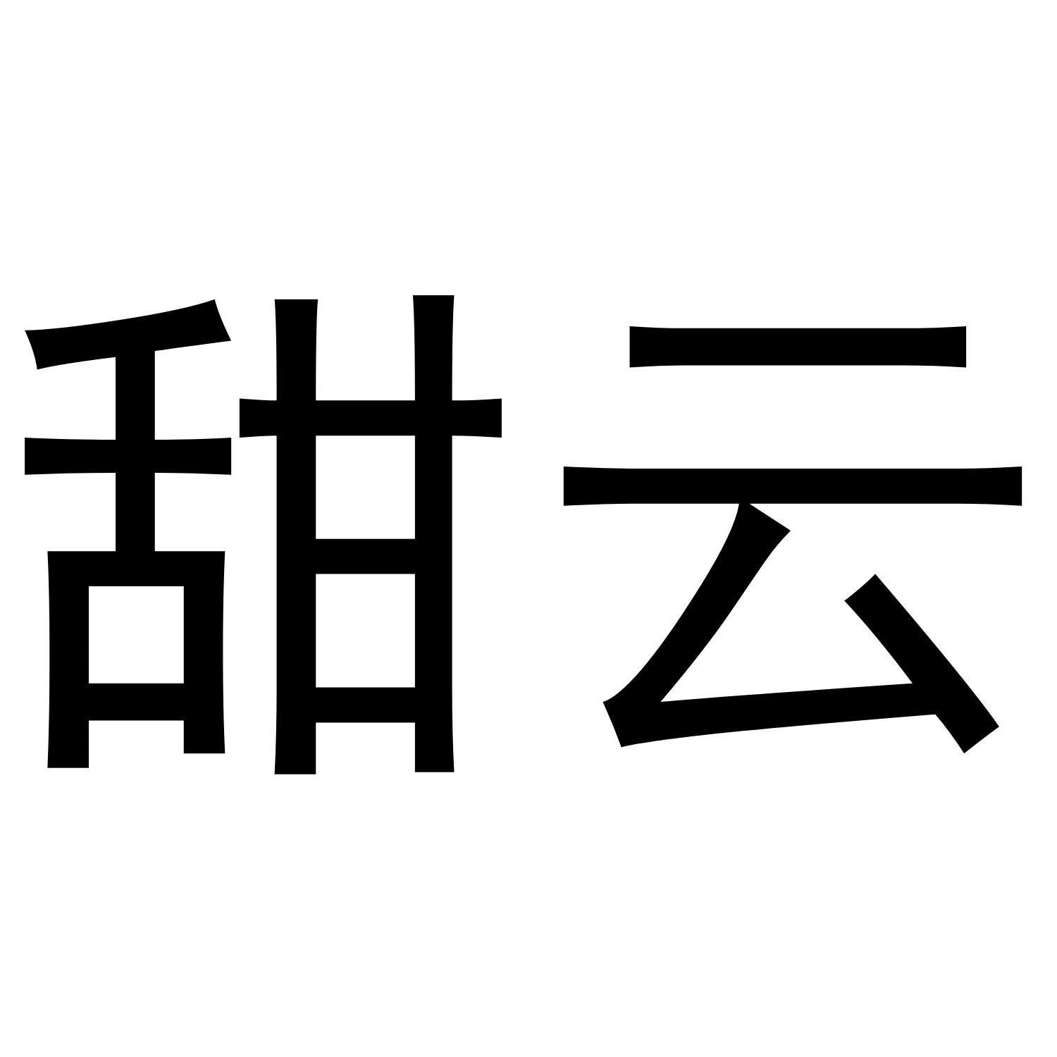 甜云