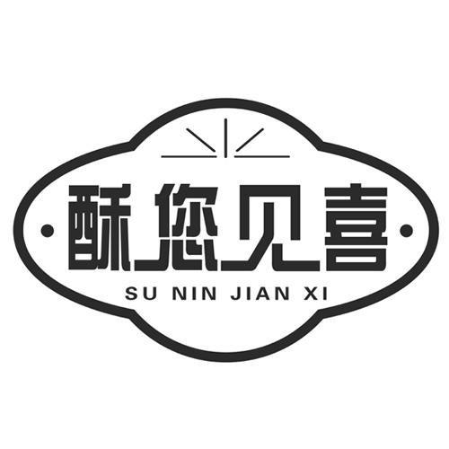 酥您见喜