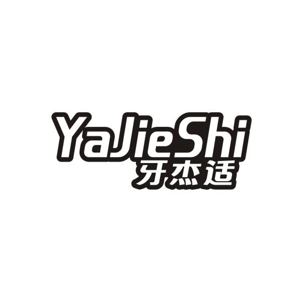 牙杰适