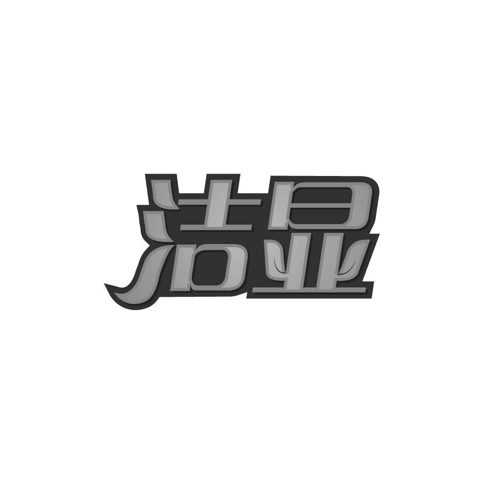 洁显