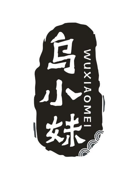 乌小妹