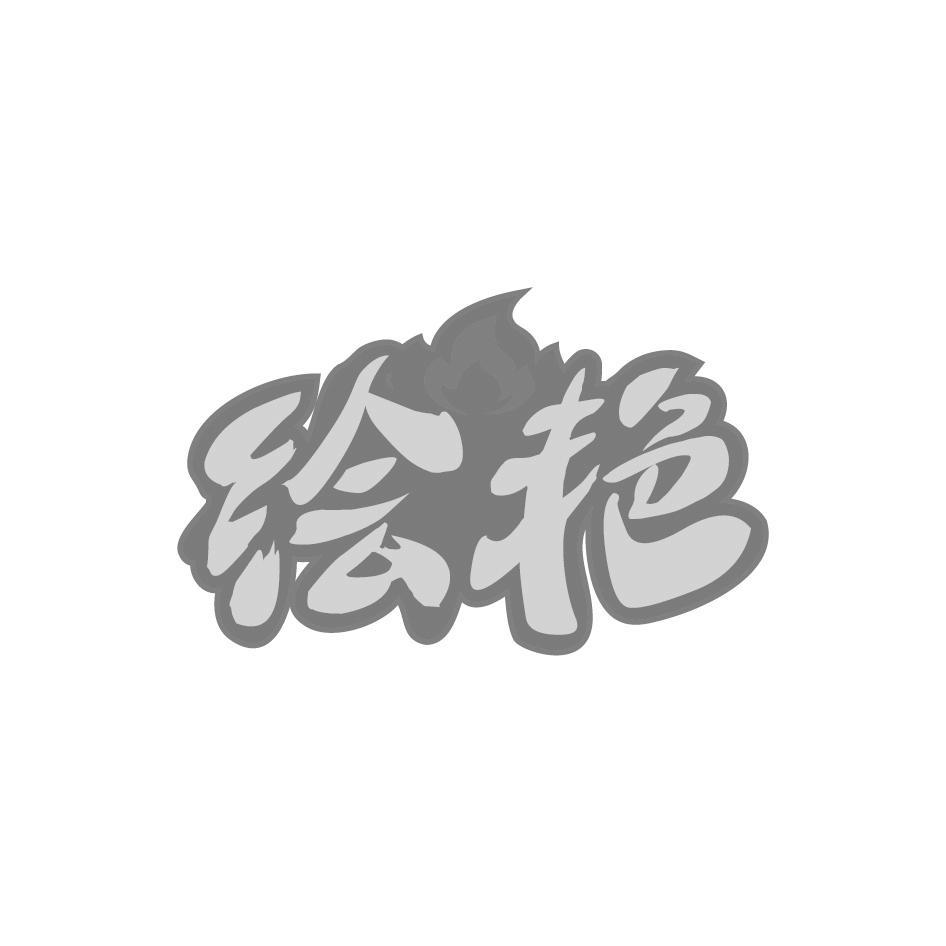 绘艳