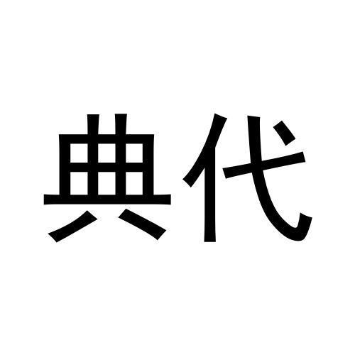 典代