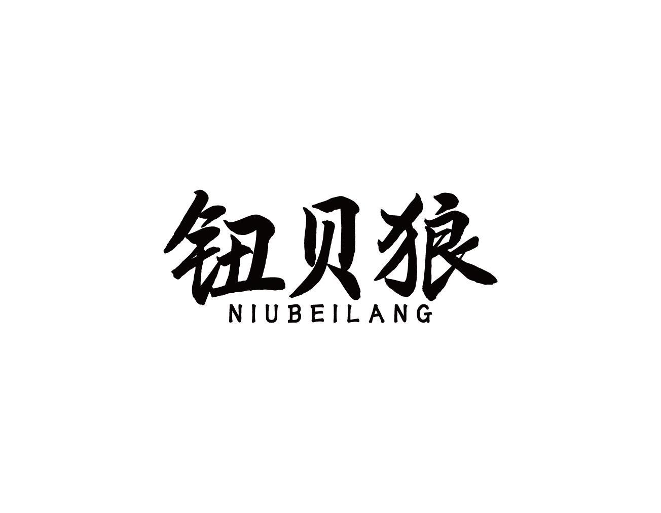 钮贝狼