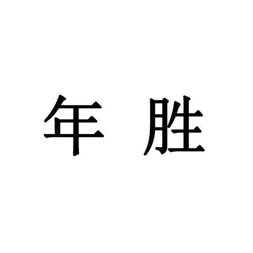 年胜