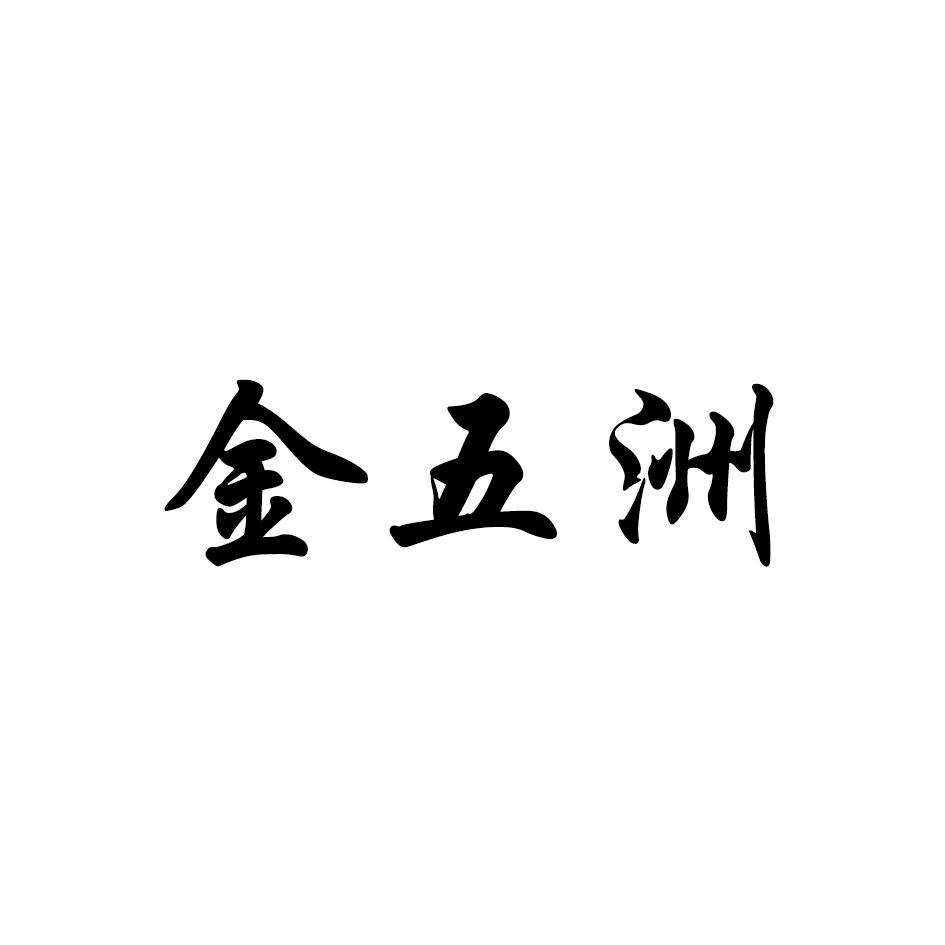 金五洲