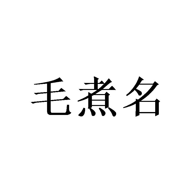 毛煮名