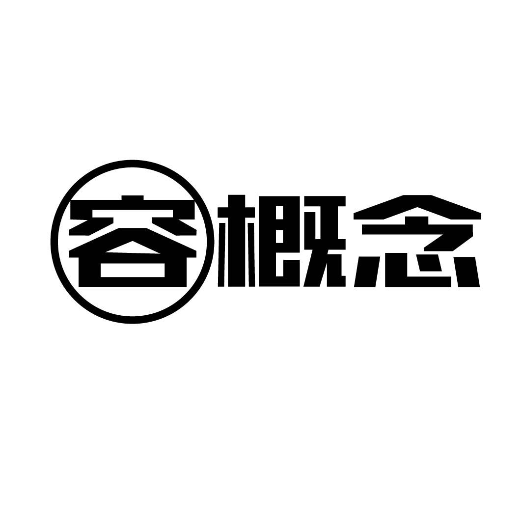 容概念 