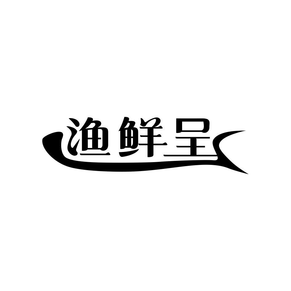 渔鲜呈