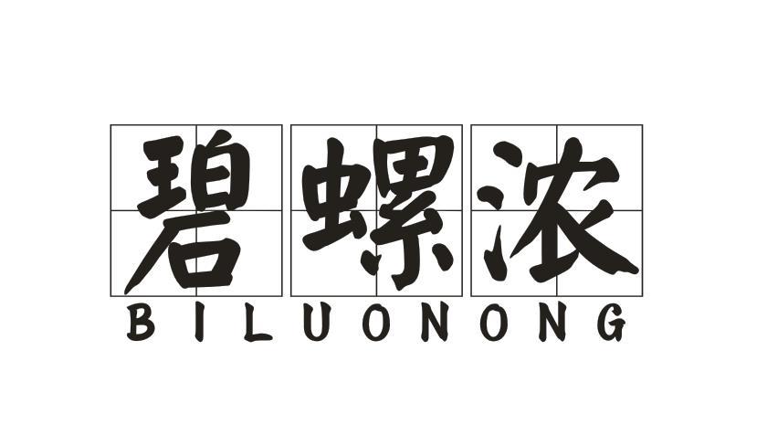 碧螺浓