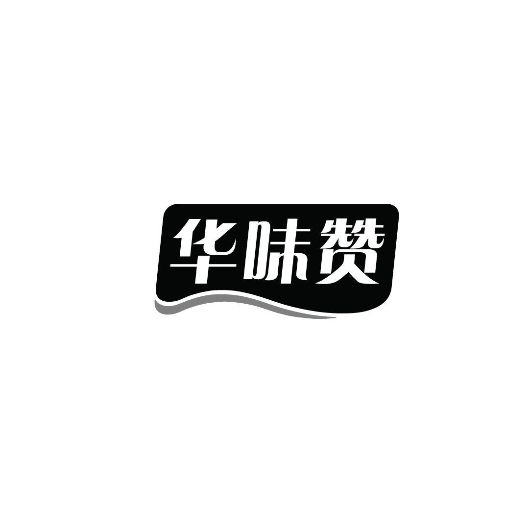 华味赞