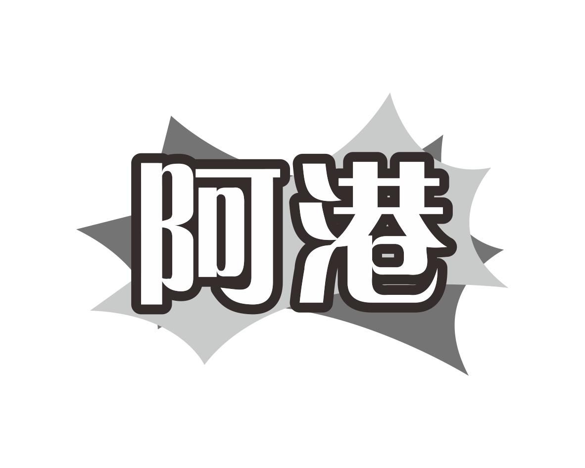 阿港