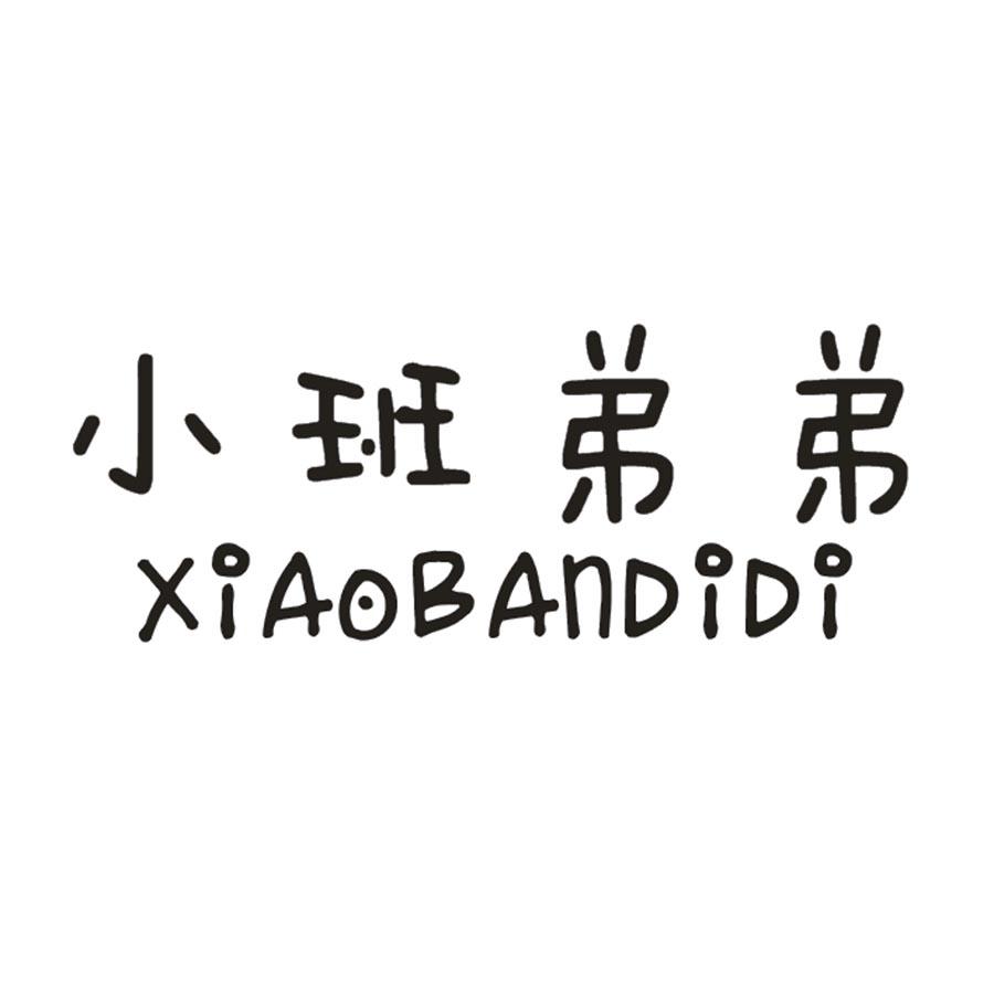 小班弟弟