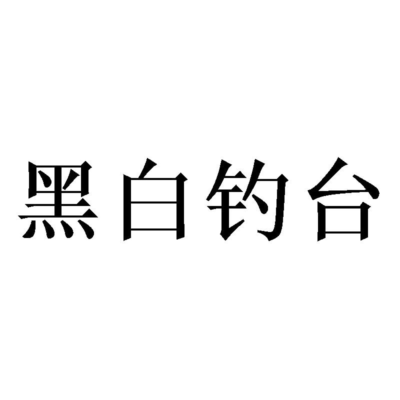 黑白钓台