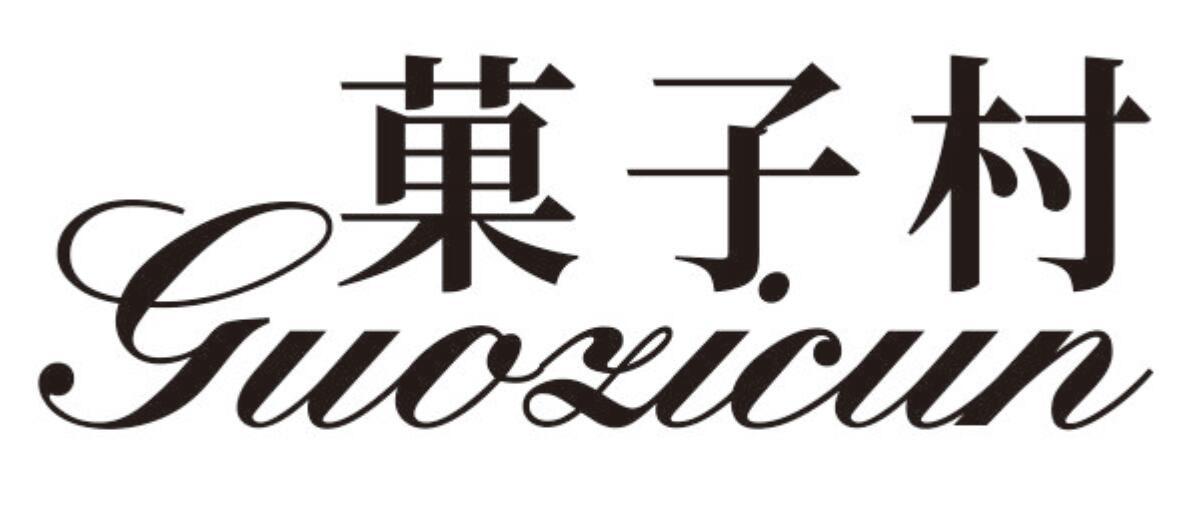 菓子村 GUOZICUN