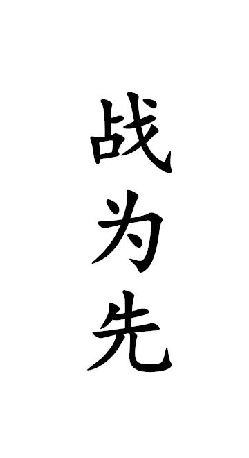 战为先