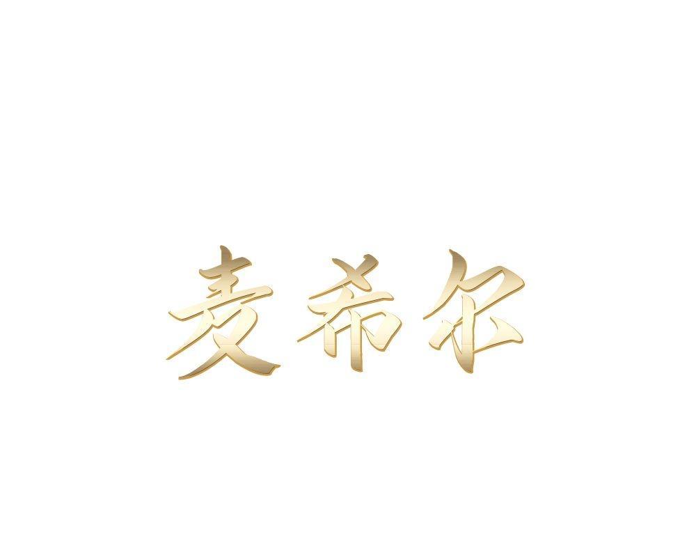 麦希尔