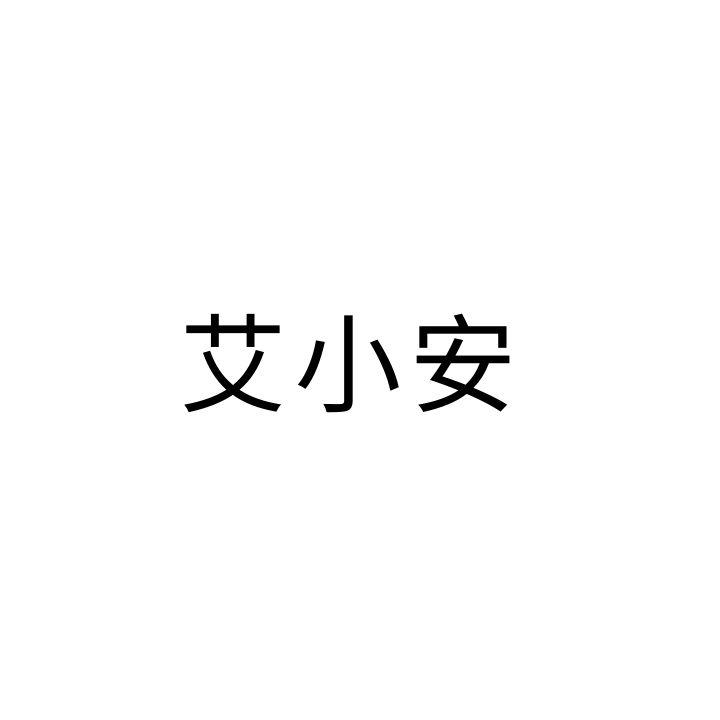 艾小安