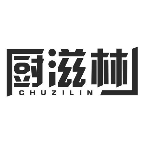 厨滋林