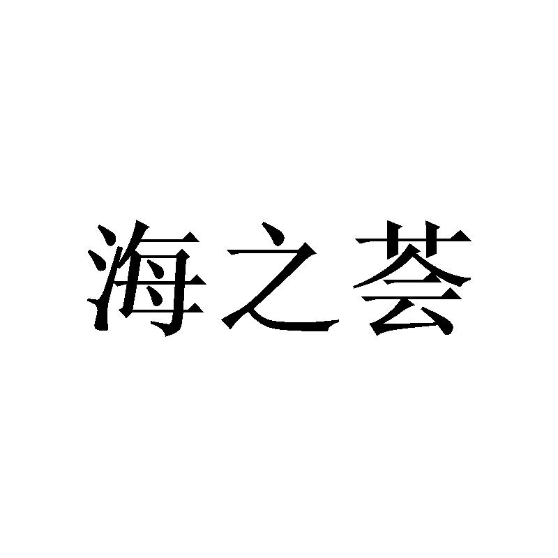 海之荟