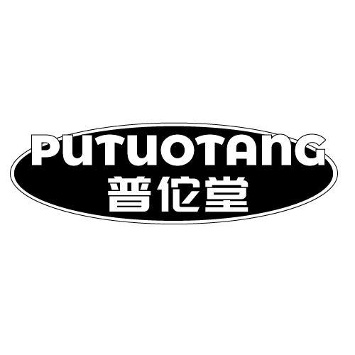 普佗堂