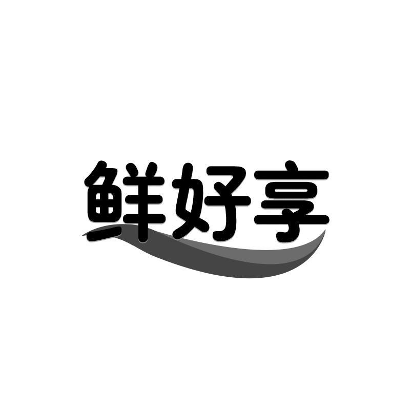 鲜好享